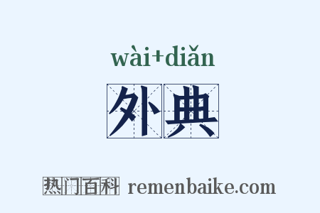 外典是什么意思的图片
